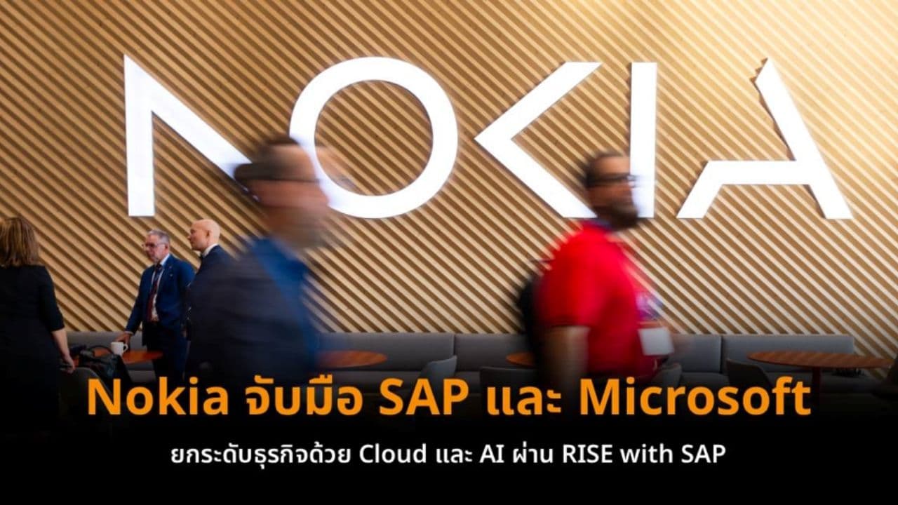 Nokia จับมือ SAP และ Microsoft ยกระดับธุรกิจด้วย Cloud และ AI ผ่าน RISE with SAP