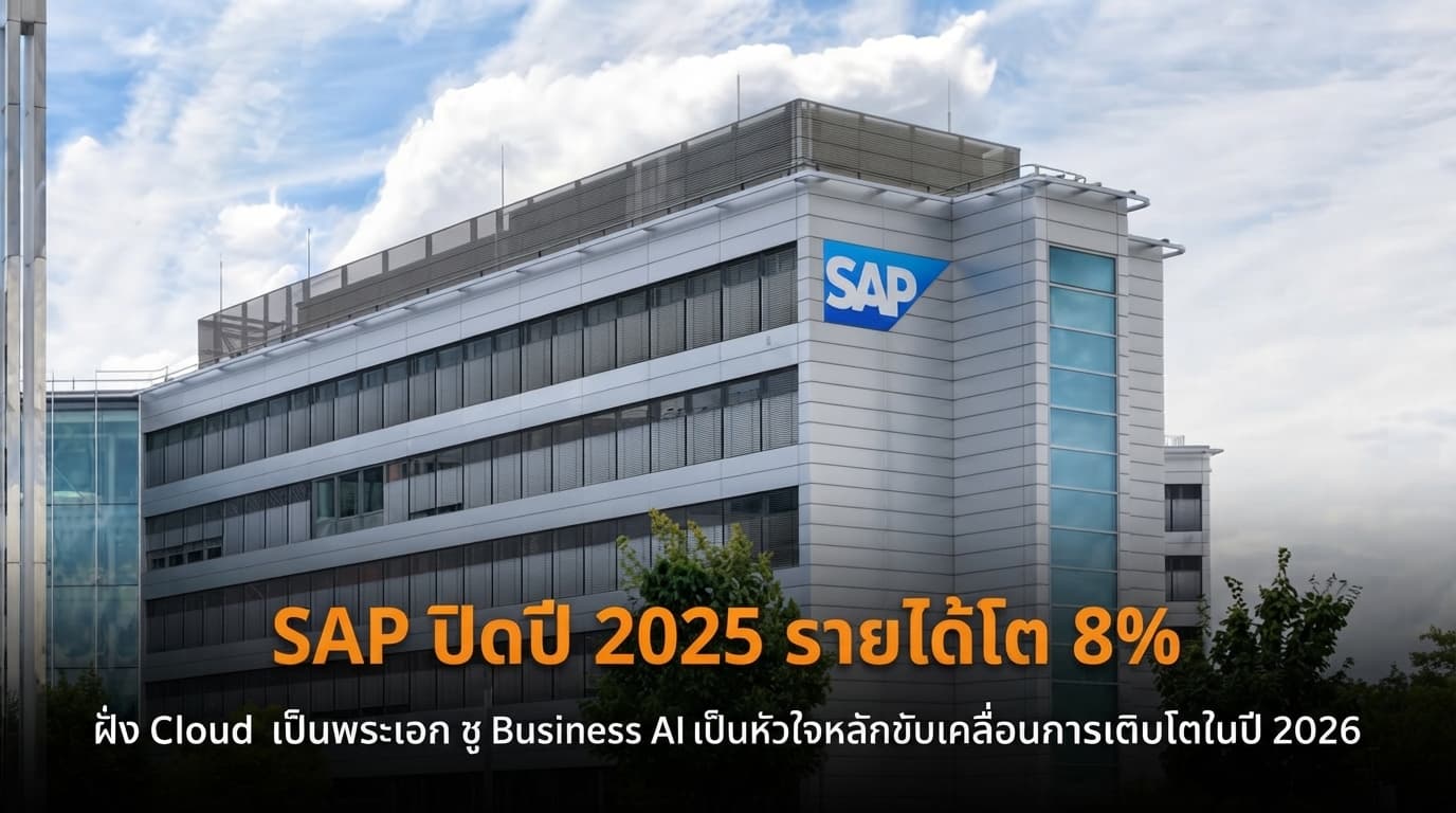 SAP ปิดปี 2025 รายได้โต 8% ฝั่ง Cloud เป็นพระเอก ชู Business AI เป็นหัวใจหลักขับเคลื่อนการเติบโตในปี 2026