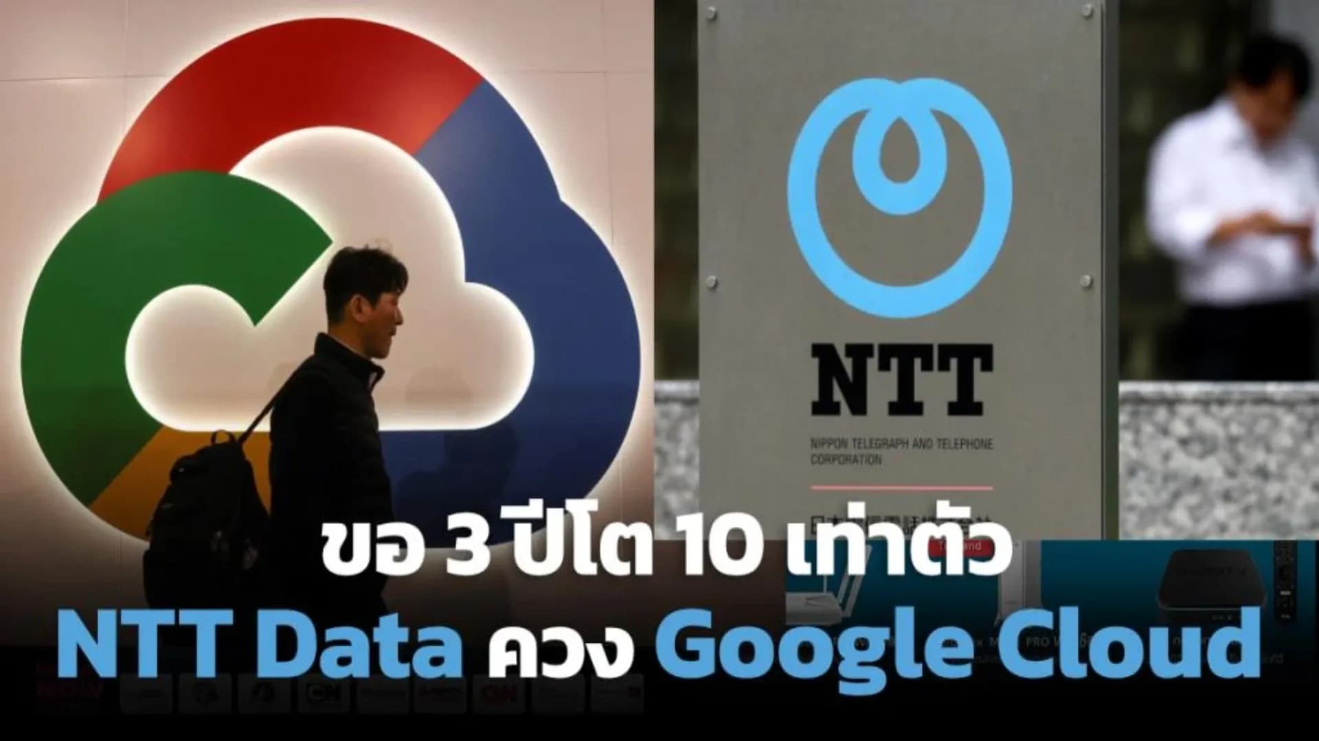 ขอ 3 ปีโต 10 เท่า! NTT DATA ควง Google Cloud ดันการเติบโตตลาดคลาวด์