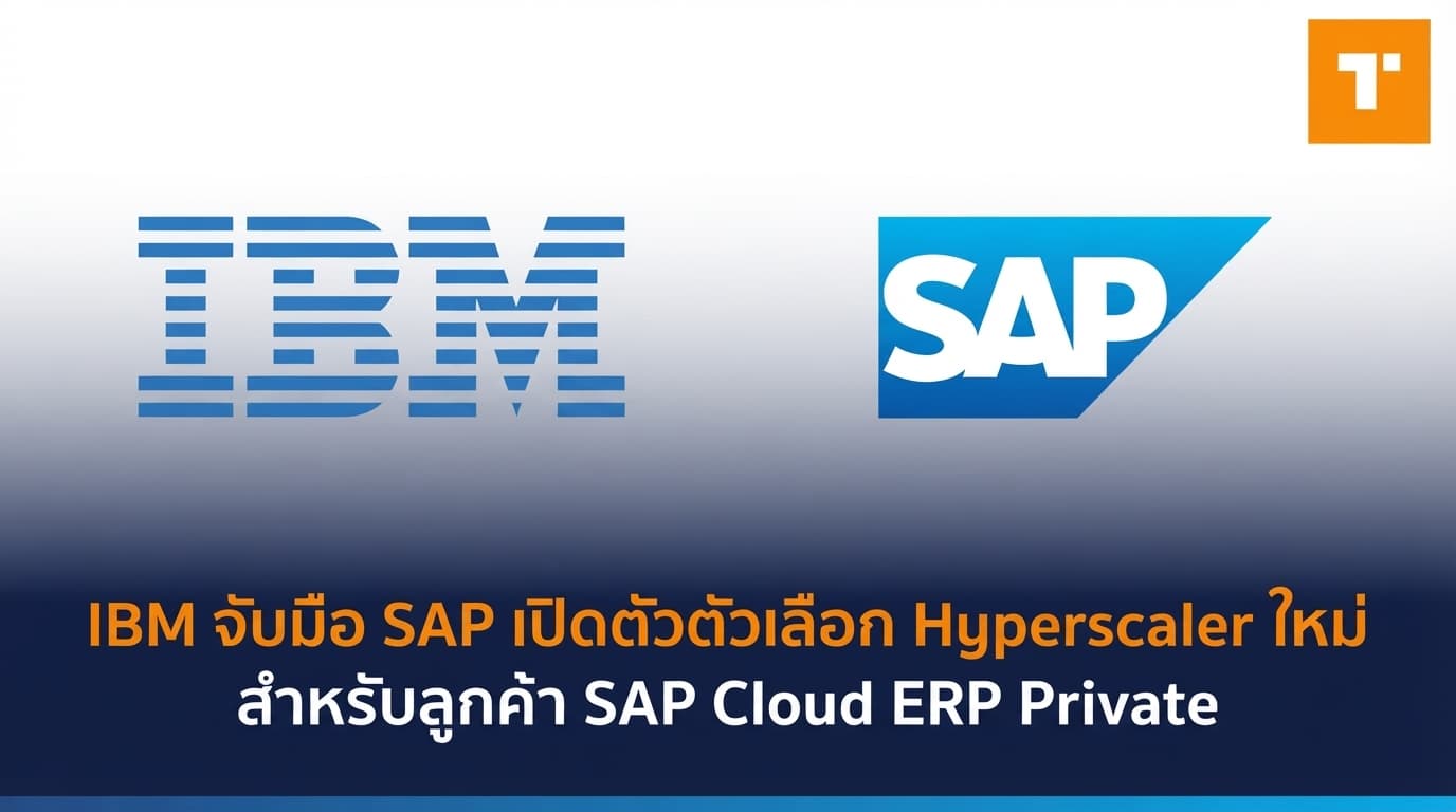 IBM จับมือ SAP เปิดตัวตัวเลือก Hyperscaler ใหม่สำหรับลูกค้า SAP Cloud ERP Private