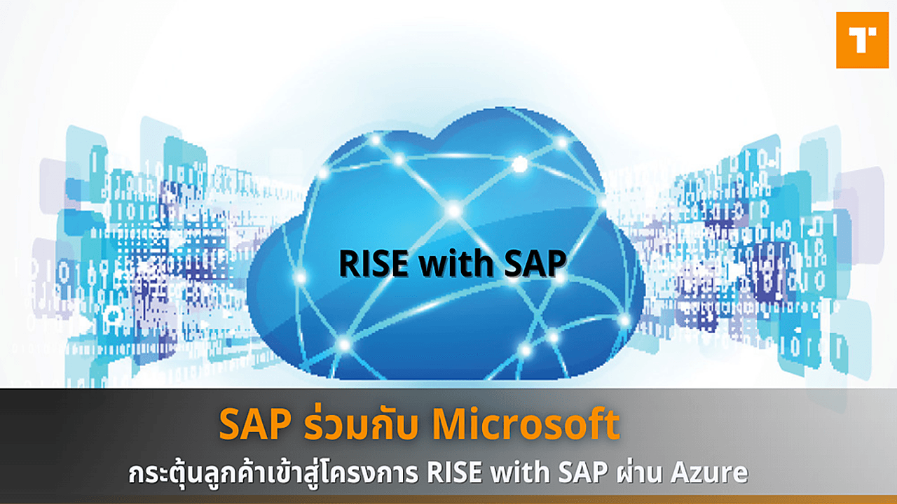 SAP ร่วมกับ Microsoft กระตุ้นลูกค้าเข้าสู่โครงการ RISE with SAP ผ่าน Azure