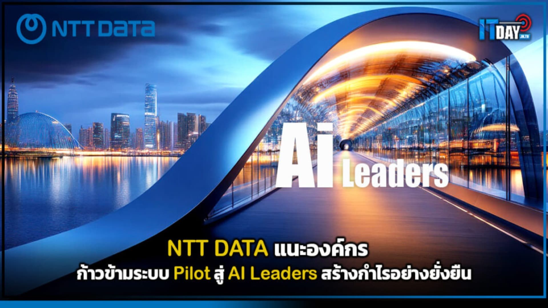 NTT DATA แนะองค์กร ก้าวข้าม Pilot สู่ AI Leaders สร้างกำไรอย่างยั่งยืน