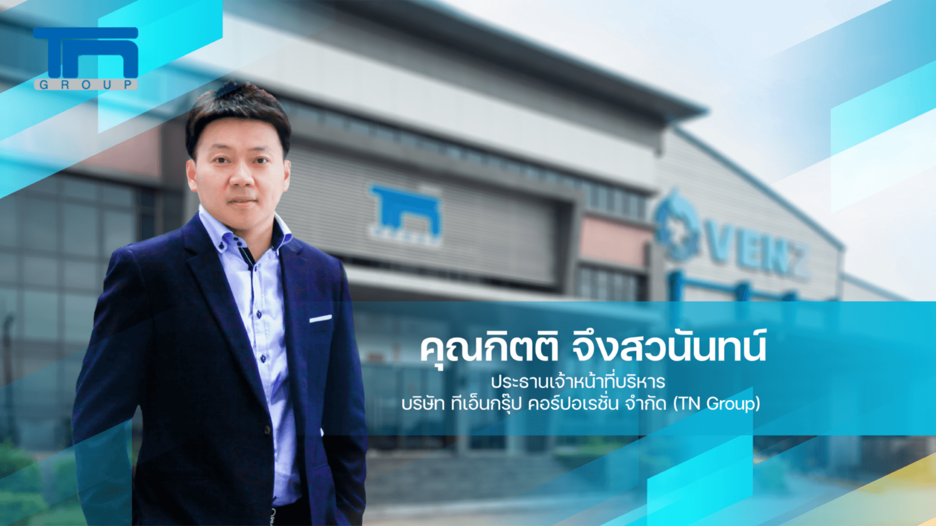 TN Group ปรับโครงสร้างธุรกิจครั้งใหญ่ ควบรวม 7 กิจการสู่หนึ่งเดียว บริหารจัดการด้วย RISE with SAP S/4HANA Cloud, private edition จาก NTT DATA Business Solutions Thailand