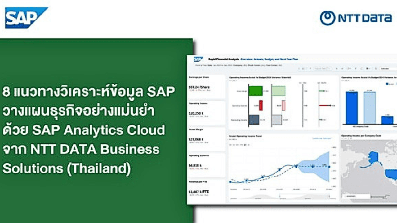 8 แนวทางวิเคราะห์ข้อมูล SAP วางแผนธุรกิจอย่างแม่นยำ ด้วย SAP Analytics Cloud จาก NTT DATA Business Solutions (Thailand) Ltd.