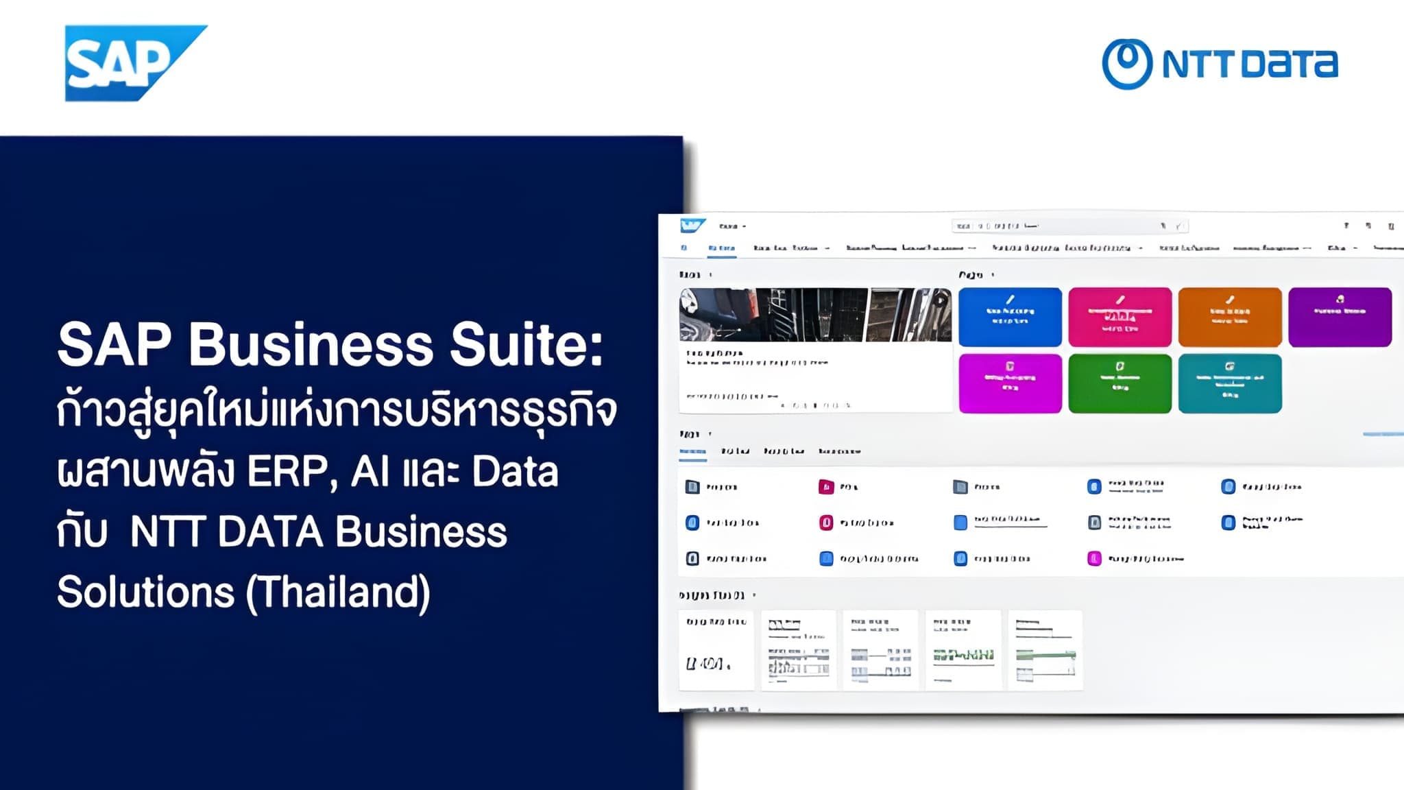SAP Business Suite: ก้าวสู่ยุคใหม่แห่งการบริหารจัดการธุรกิจ ผสานพลัง ERP, Business App, AI และ Data ในหนึ่งเดียว กับ NTT DATA Business Solutions (Thailand)