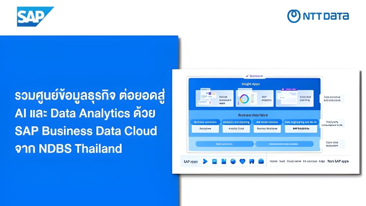 SAP Business Data Cloud: รวมศูนย์ข้อมูลธุรกิจ ต่อยอดสู่การทำ Data Analytics & AI ใน SAP อย่างง่ายดาย โดย NDBS Thailand