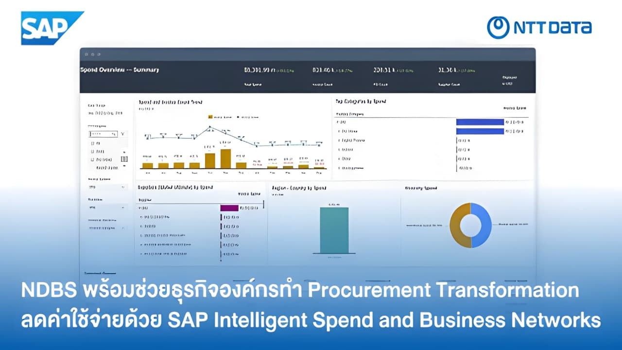 รู้จัก SAP Intelligent Spend and Business Networks โซลูชันบริหารจัดการการจัดซื้อและค่าใช้จ่ายอย่างครบวงจรสำหรับธุรกิจองค์กร โดย NDBS Thailand