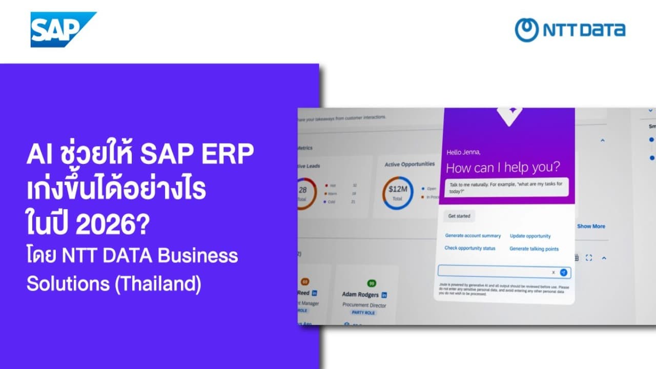 AI ช่วยให้ SAP ERP เก่งขึ้นได้อย่างไรในปี 2026? โดย NTT DATA Business Solutions (Thailand)